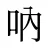 吶