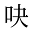 吷