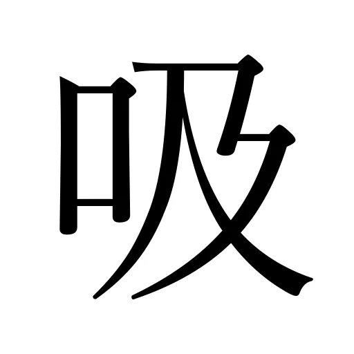 吸