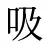 吸