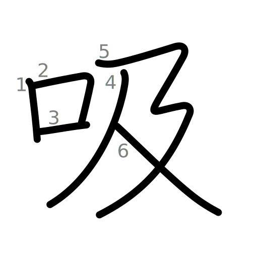 吸の書き順