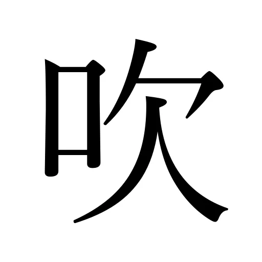 吹