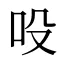 吺