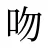 吻