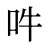 吽