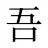 吾