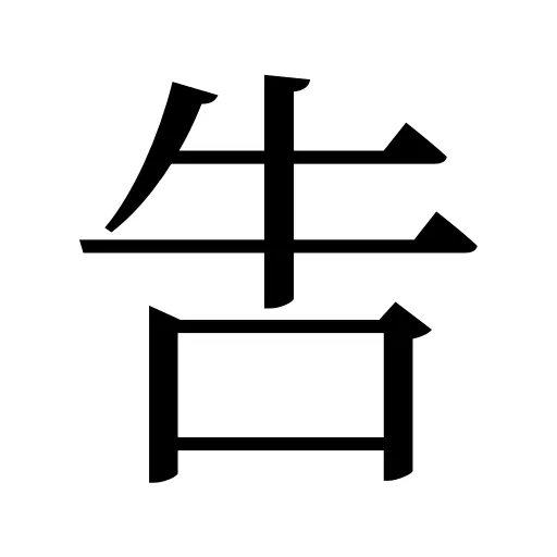 吿