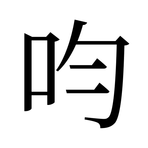 呁