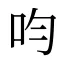 呁