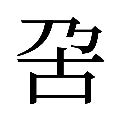 呄