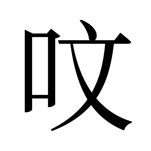 呅