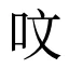 呅