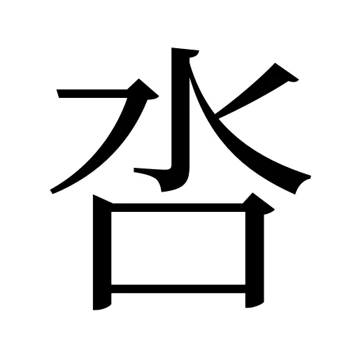 呇