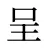 呈