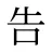 告