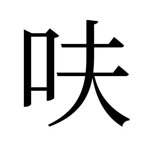 呋