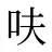 呋