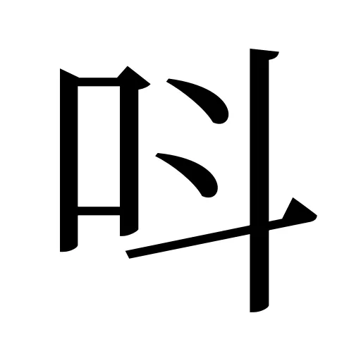 呌