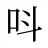 呌