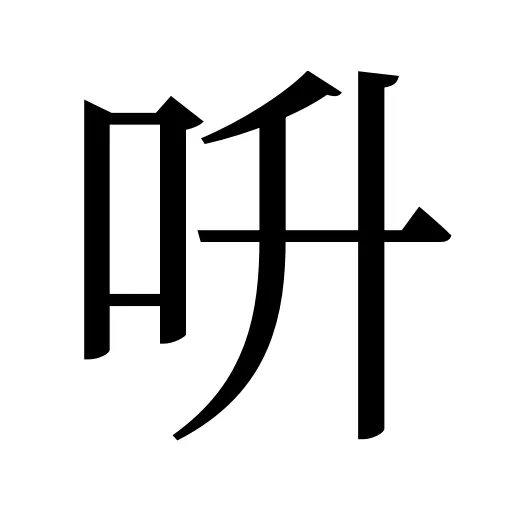 呏