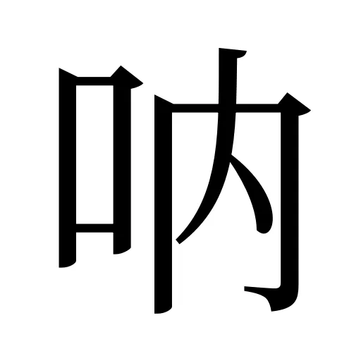 呐