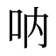 呐