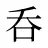 呑