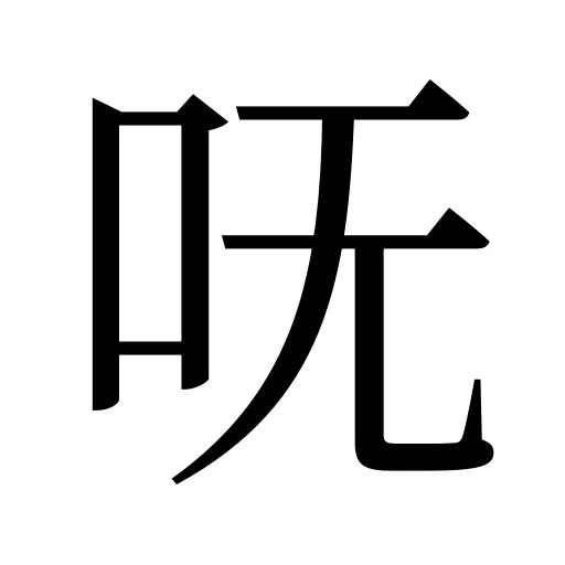 呒