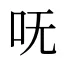 呒