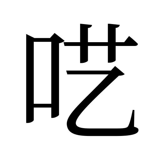 呓
