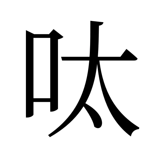 呔