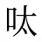 呔