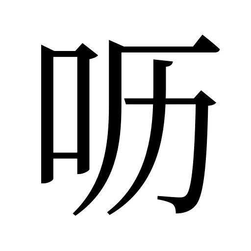 呖