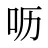呖