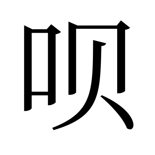 呗