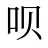 呗