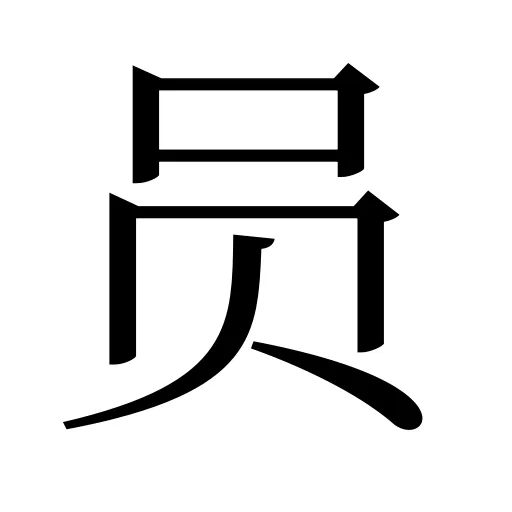 员