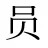 员