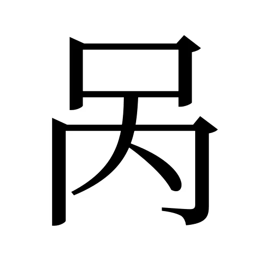呙