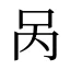 呙