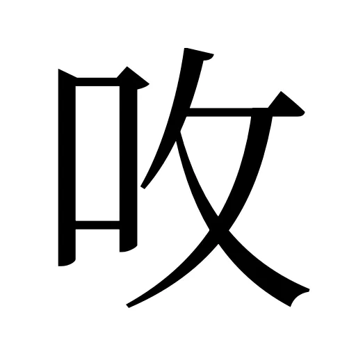 呚