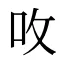 呚