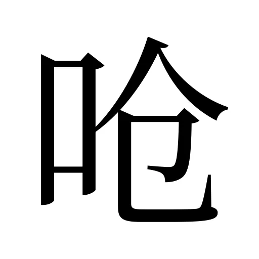 呛