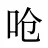 呛