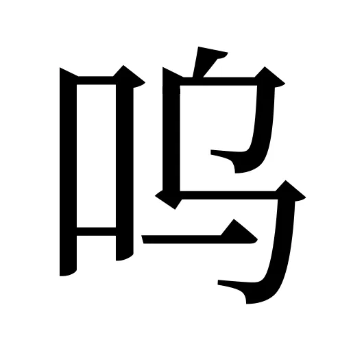 呜