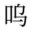 呜