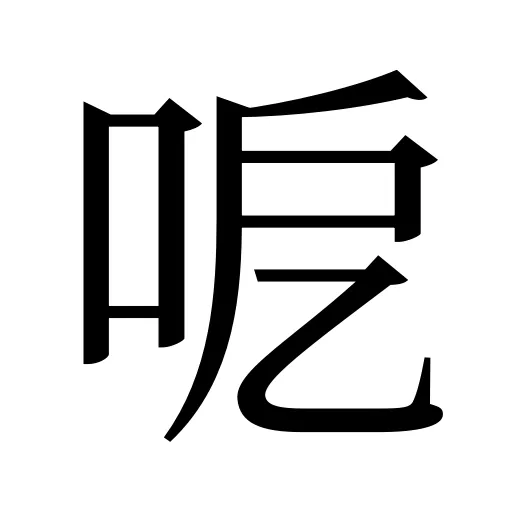 呝