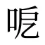 呝