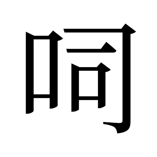 呞