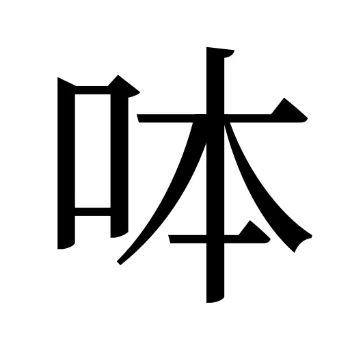 呠